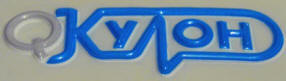 фрагмент шильда с художественным тиснением логотипа фирмы