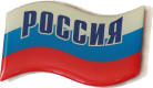 российский флаг с надписью РОССИЯ (объемная эмблема)